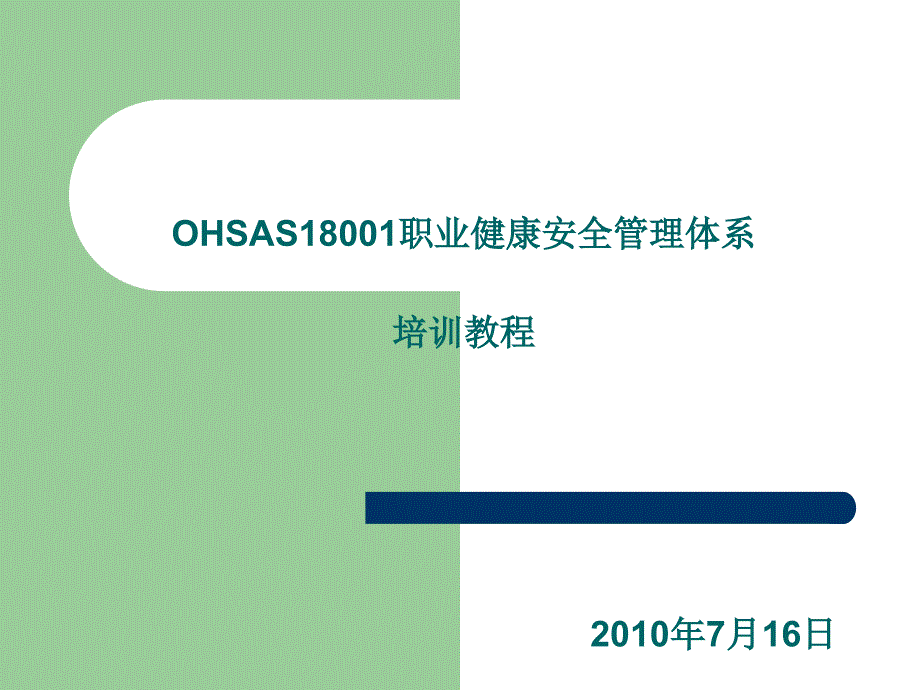 OHSAS18001职业健康安全管理体系_第1页