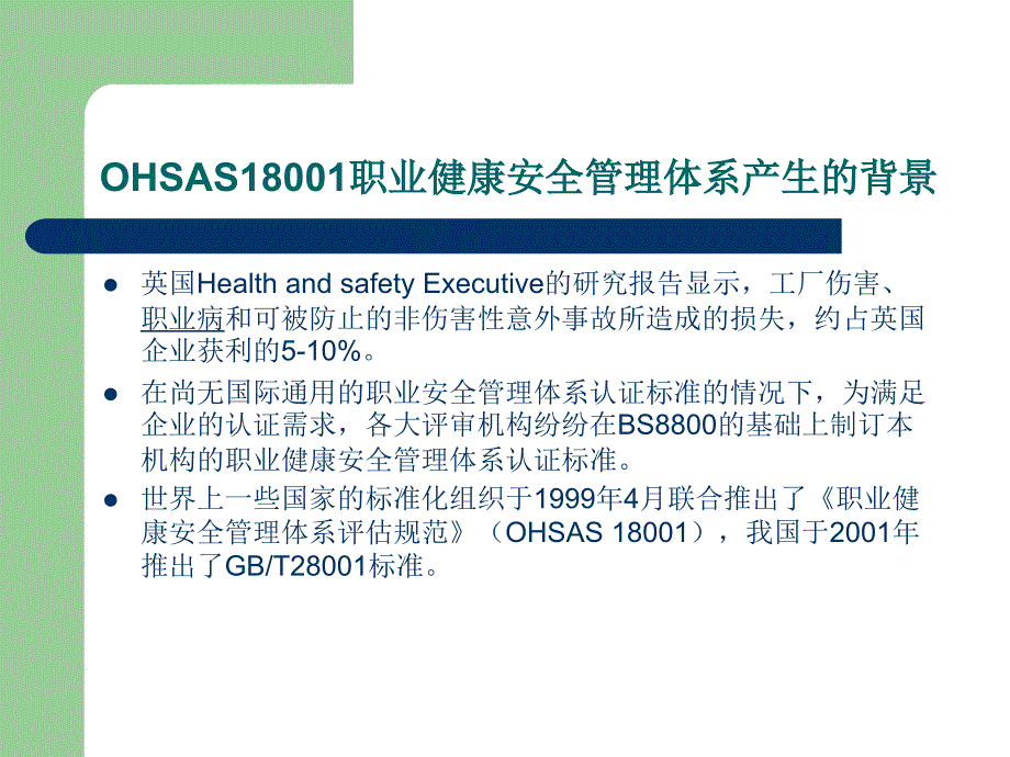 OHSAS18001职业健康安全管理体系_第2页