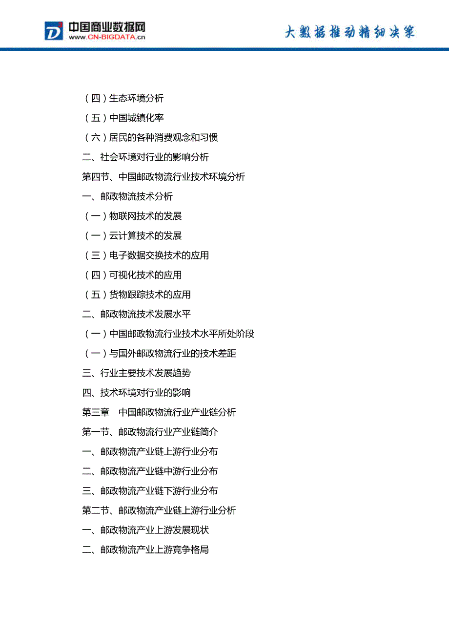 中国邮政物流行业发展趋势预测与投资战略规划研究报告行业发展趋势预测_第4页