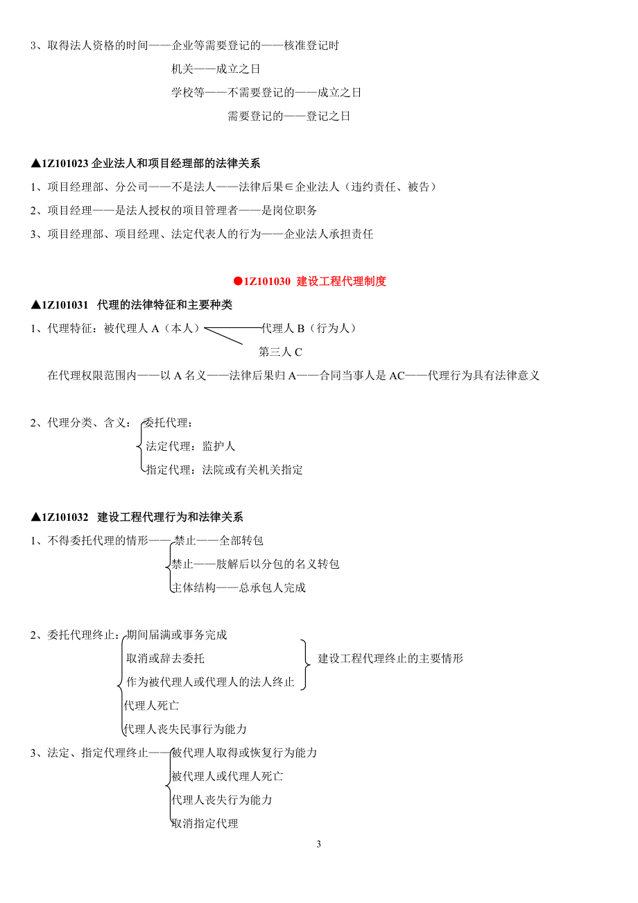 2014年一级建造师建筑法规老师讲义_第3页