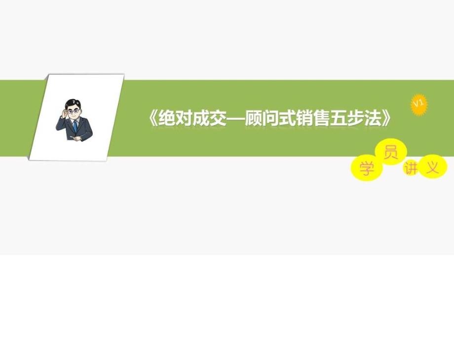 《绝对成交—顾问式销售五步法》授课讲义(销售培训师陈_第1页