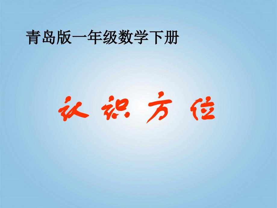 一年级数学下册认识方位课件青岛版五年制_第1页