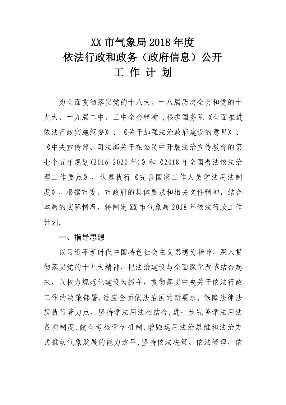 XX市气象局2018年度依法行政和政务（政府信息）公开工作计划_第1页