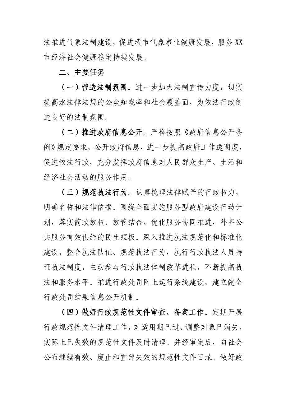 XX市气象局2018年度依法行政和政务（政府信息）公开工作计划_第2页