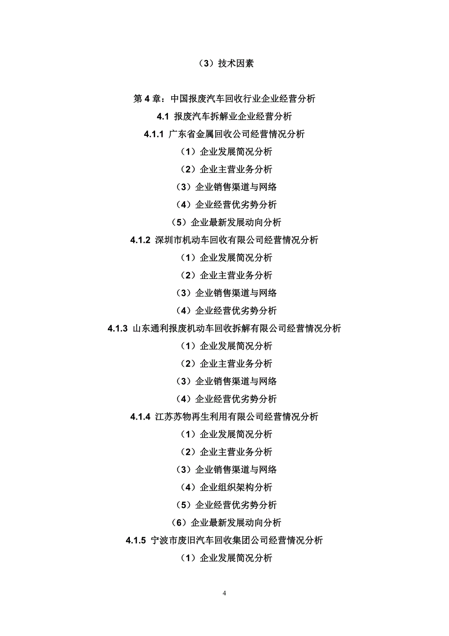 中国报废汽车回收行业发展分析及投资前景预测报告(2013-2018)_第4页