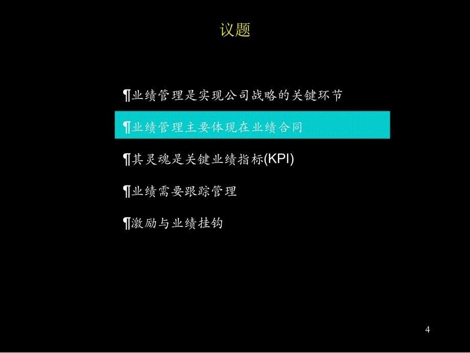 【经管类】404麦肯锡－黑龙江庆新油田业绩管理报告_第5页