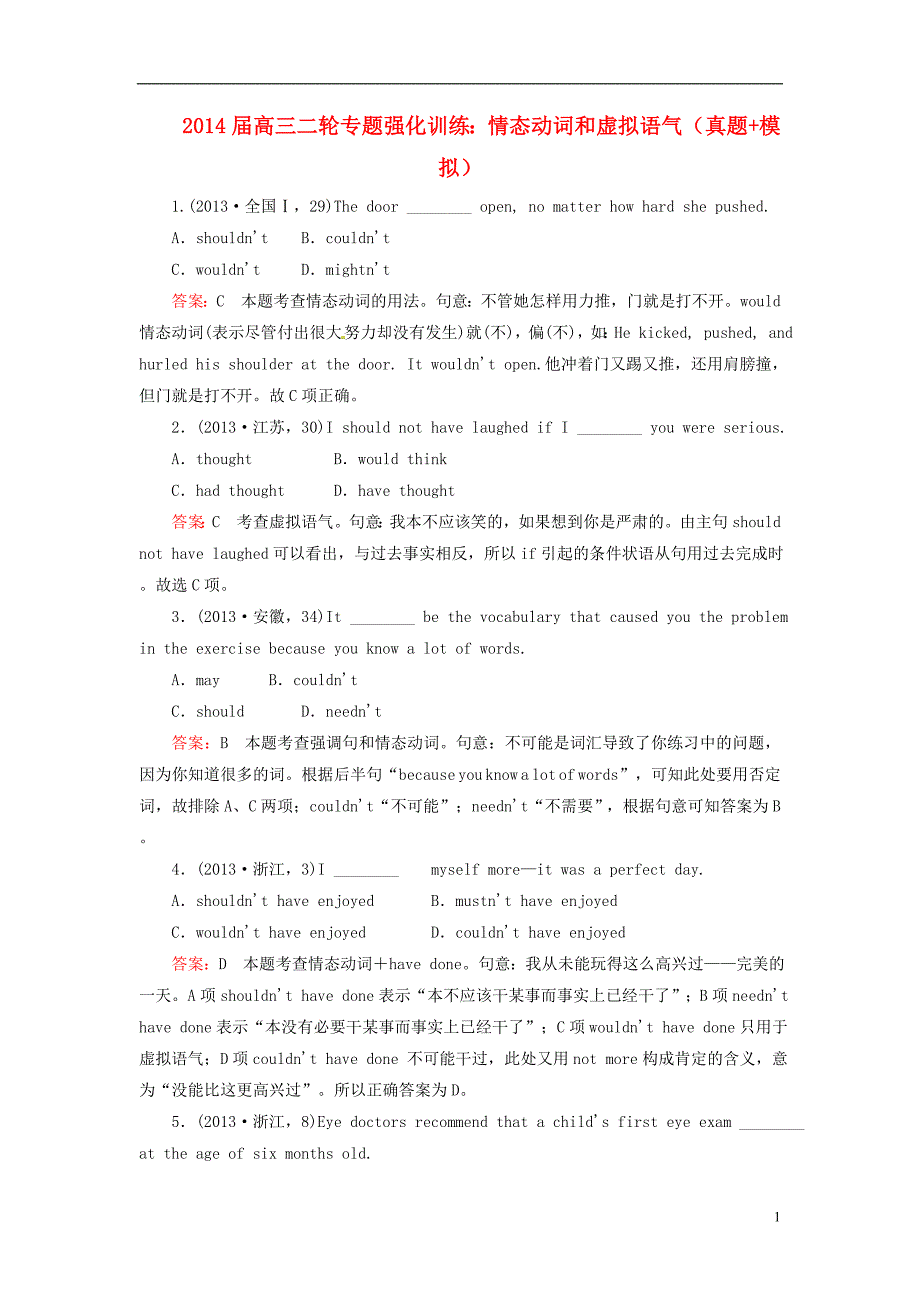 2014届高三英语二轮专题强化训练情态动词和虚拟语气(真题+模拟)_第1页