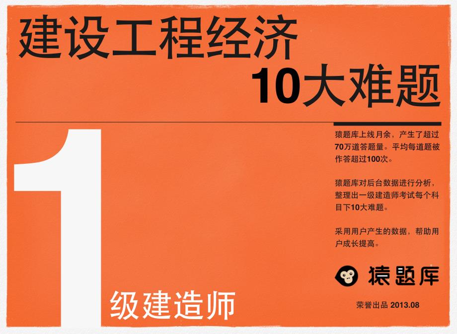 一级建造师考试_建设工程经济10大难题_第1页