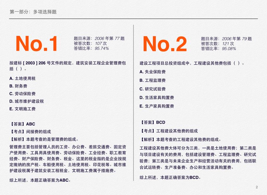 一级建造师考试_建设工程经济10大难题_第2页