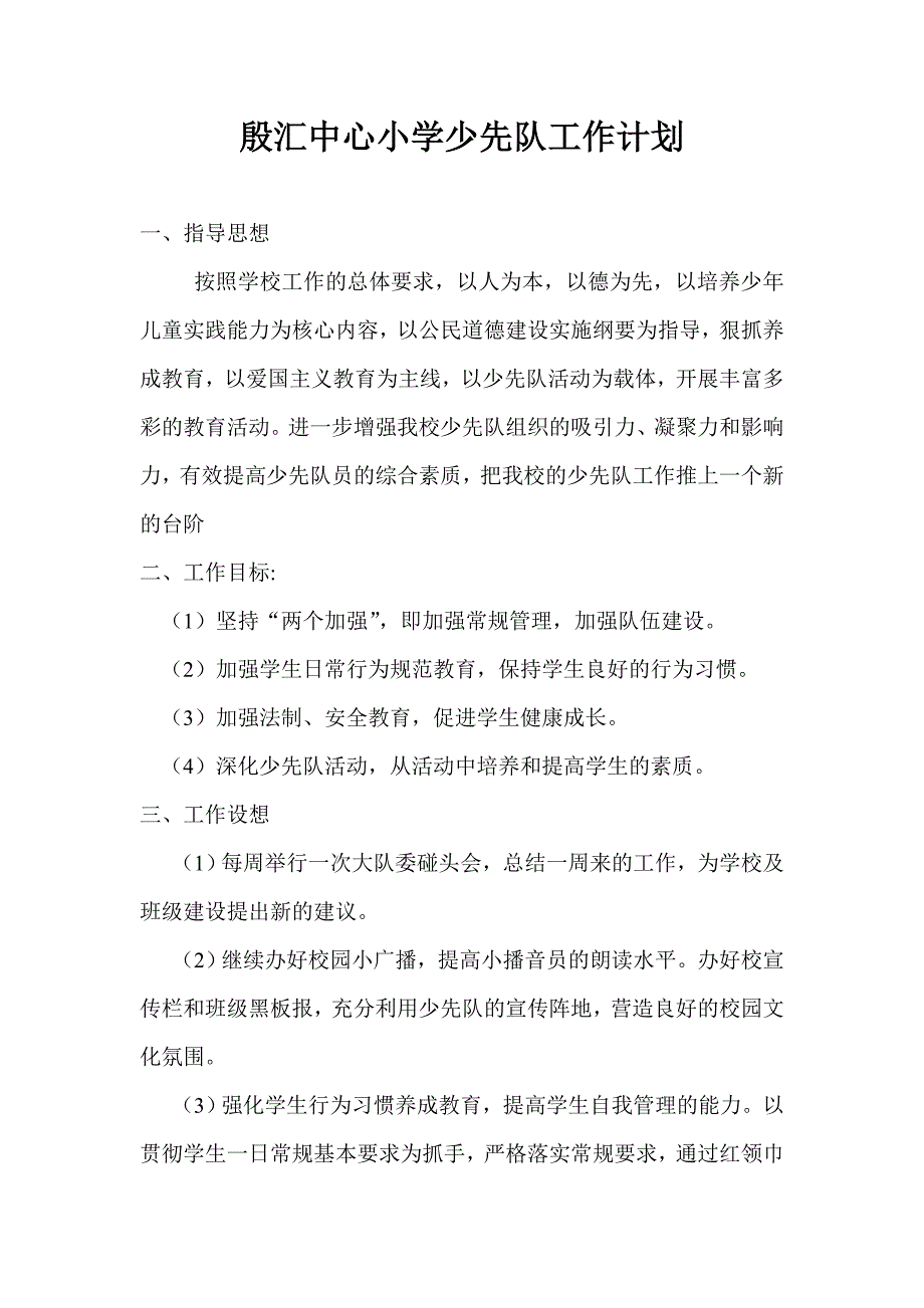 2014殷汇中心小学少先队工作计划_第1页