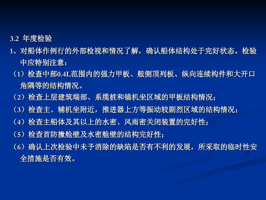 （专业版）《河船法定营运检验技术规程》宣贯_第4页