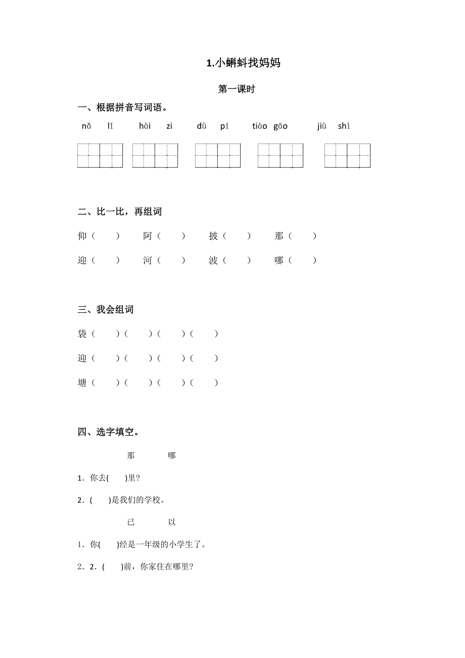 部编版语文上册第一单元作业设计_第1页