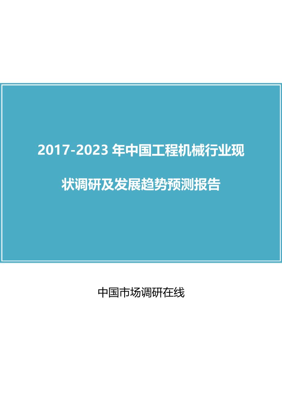 中国工程机械行业调研(2)咨询报告目录_第1页