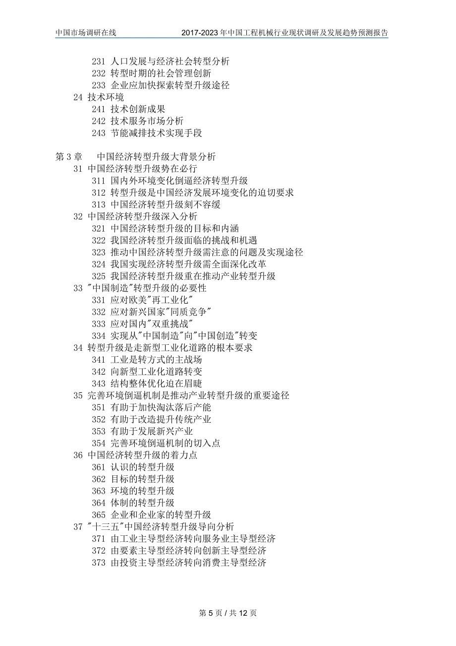 中国工程机械行业调研(2)咨询报告目录_第5页