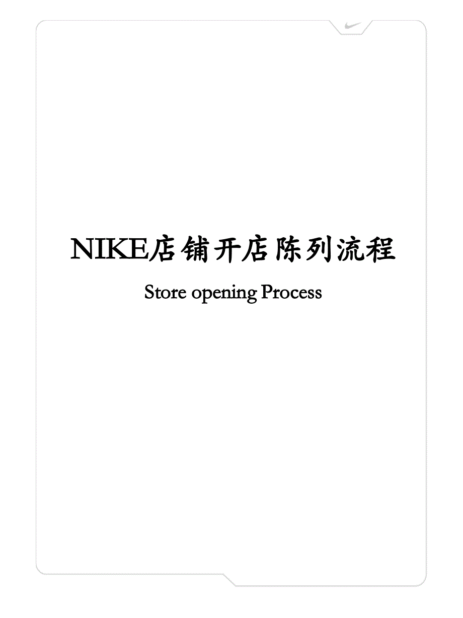 6.Nike店铺开店陈列流程(Storeopeningprocess)_第1页