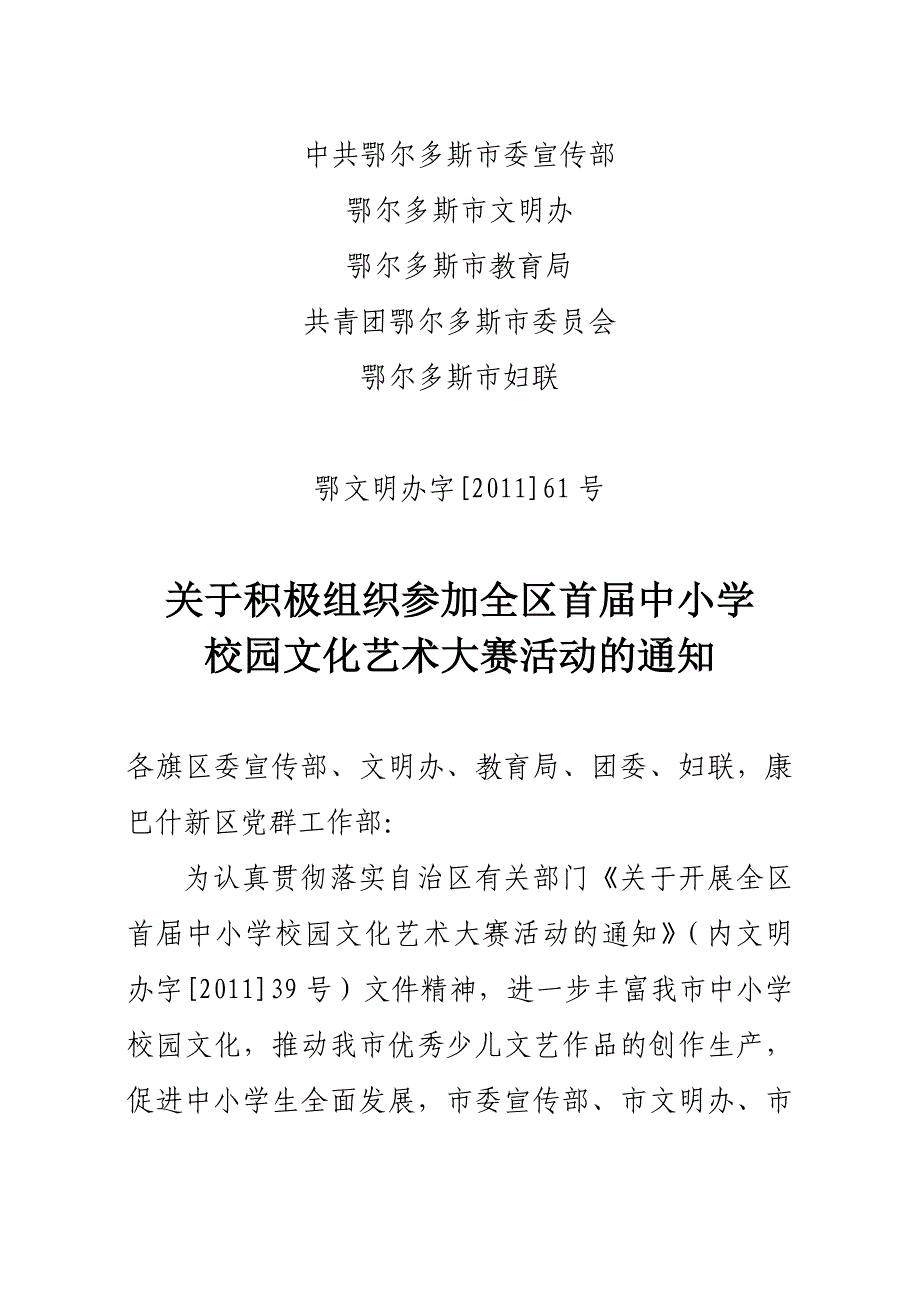 首届中小学校园文化艺术大赛通知_第1页