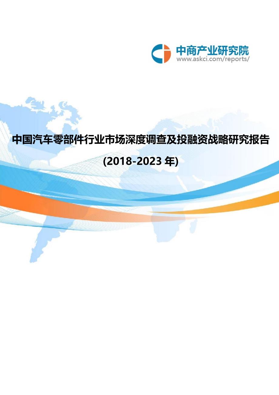 中国汽车零部件行业市场深度调查及投融资战略研究报告2018-2023年_第1页