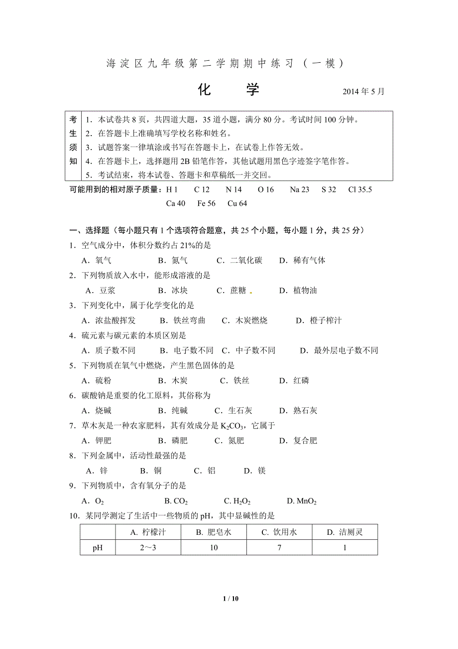 2014-北京初三化学海淀一模_第1页