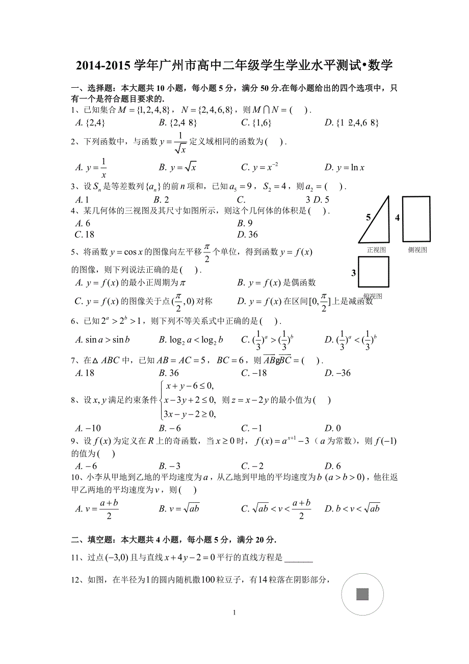 2014学年广州市高二学业水平测试数学试题_第1页