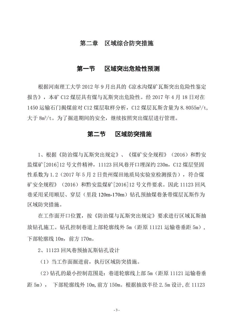 11123回风巷掘进工作面防突专项设计_第4页