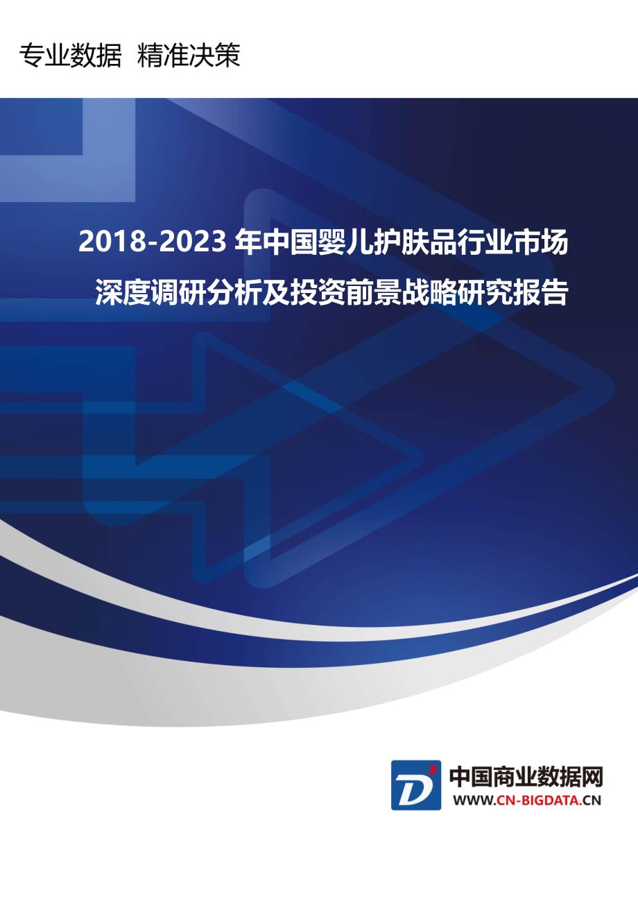 行业趋势预测-2018-2023年中国婴儿护肤品行业市场深度调研分析及投资前景战略研究报告_第1页