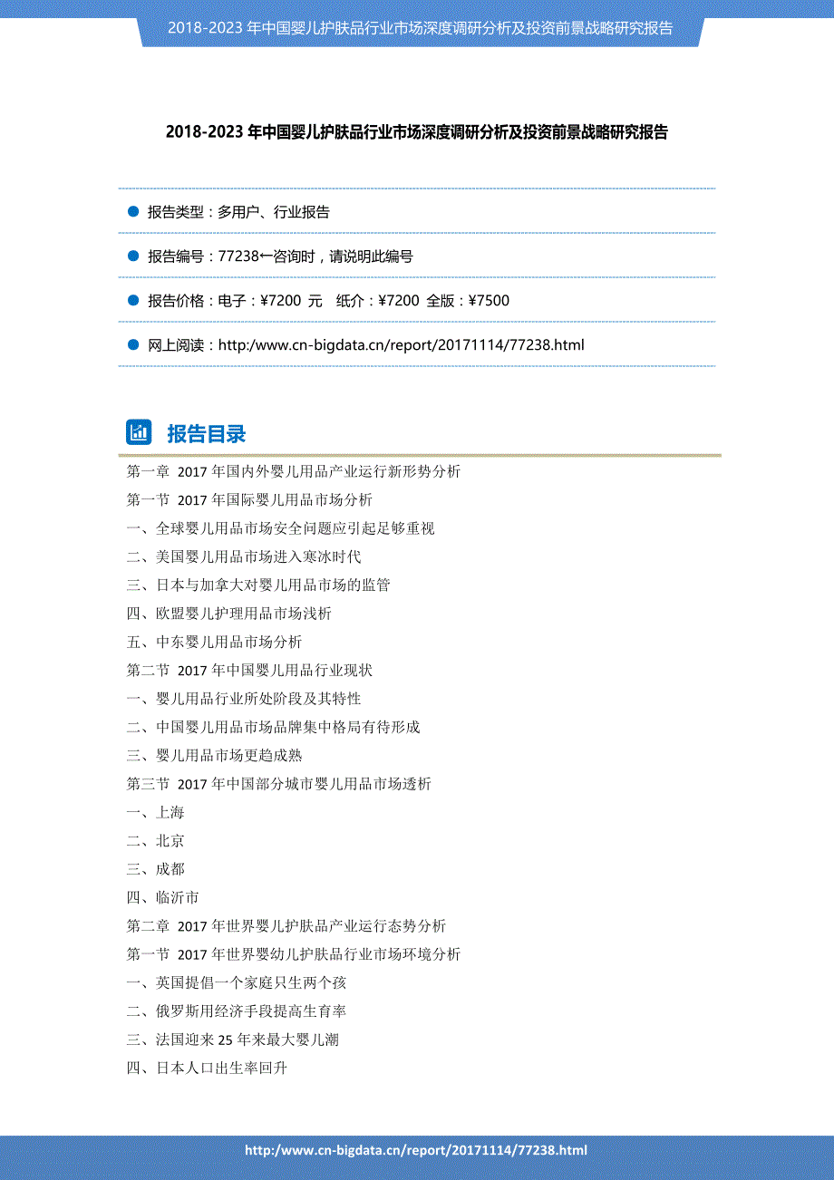 行业趋势预测-2018-2023年中国婴儿护肤品行业市场深度调研分析及投资前景战略研究报告_第2页