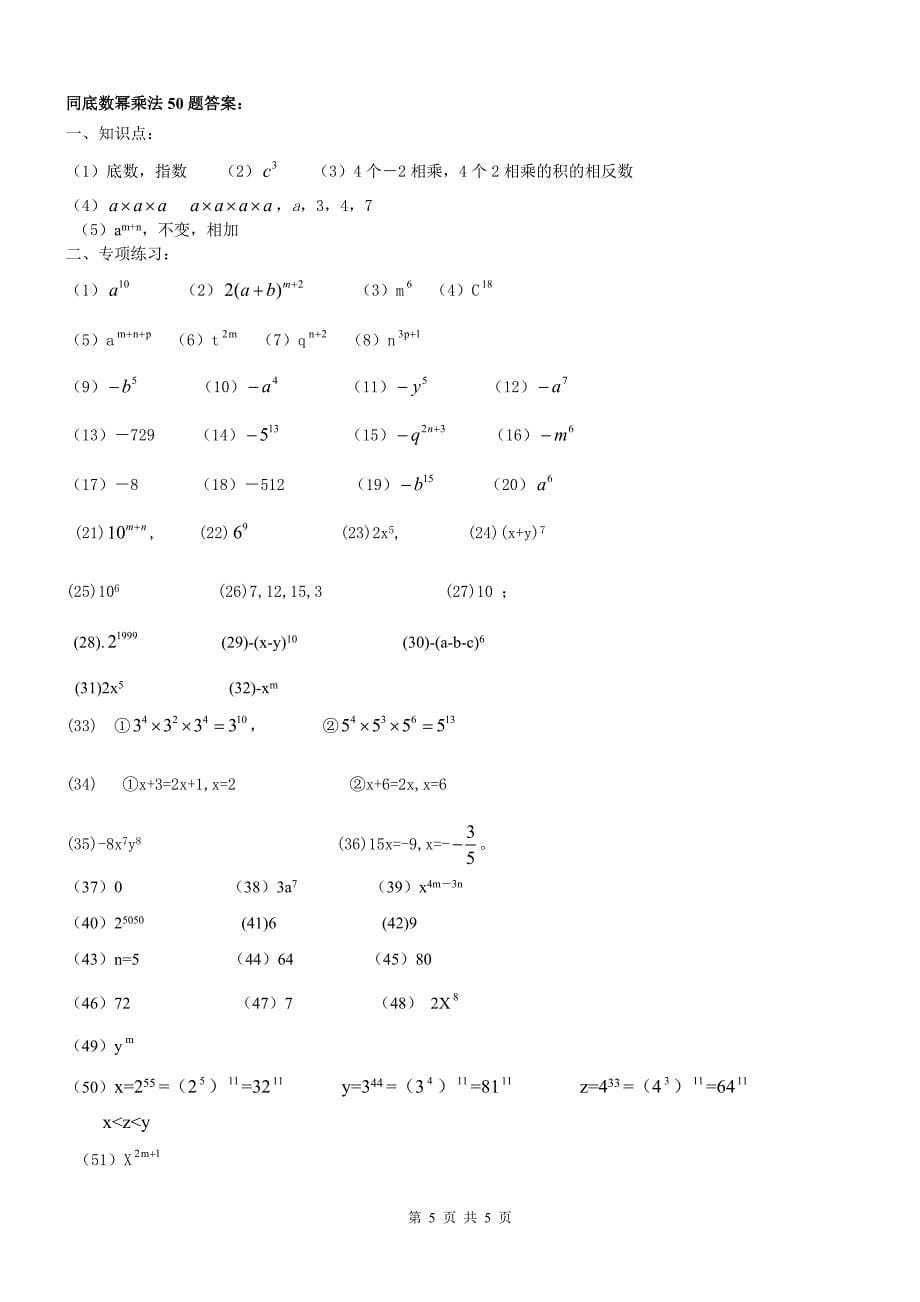(630)同底数幂的乘法专项练习50题(有答案无过程)_第5页