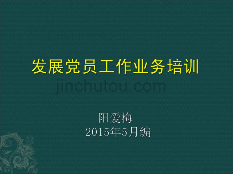 2015年发展党员业务培训课件.ppt_第1页