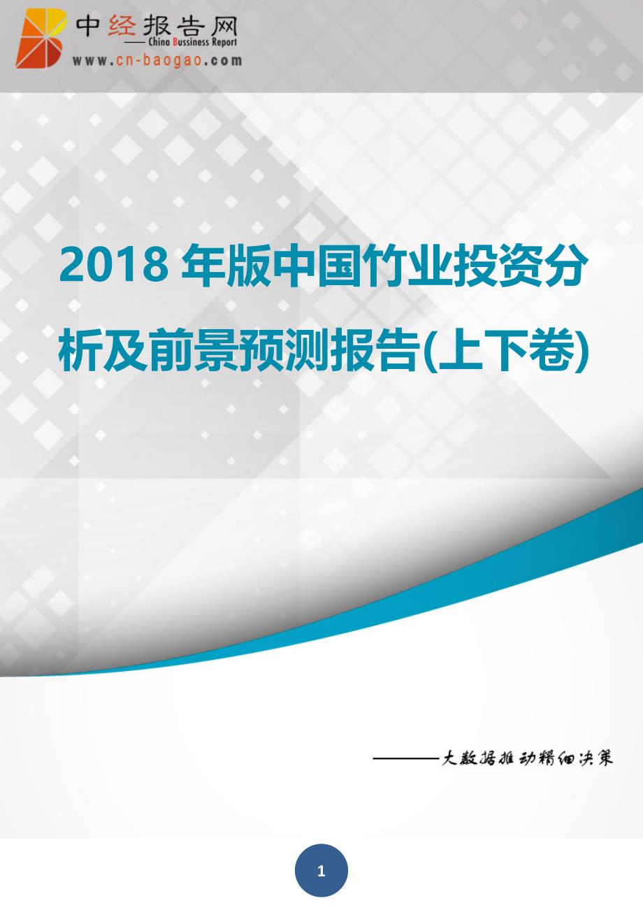 中国竹业投资分析及前景预测报告上下卷2018年版_第1页