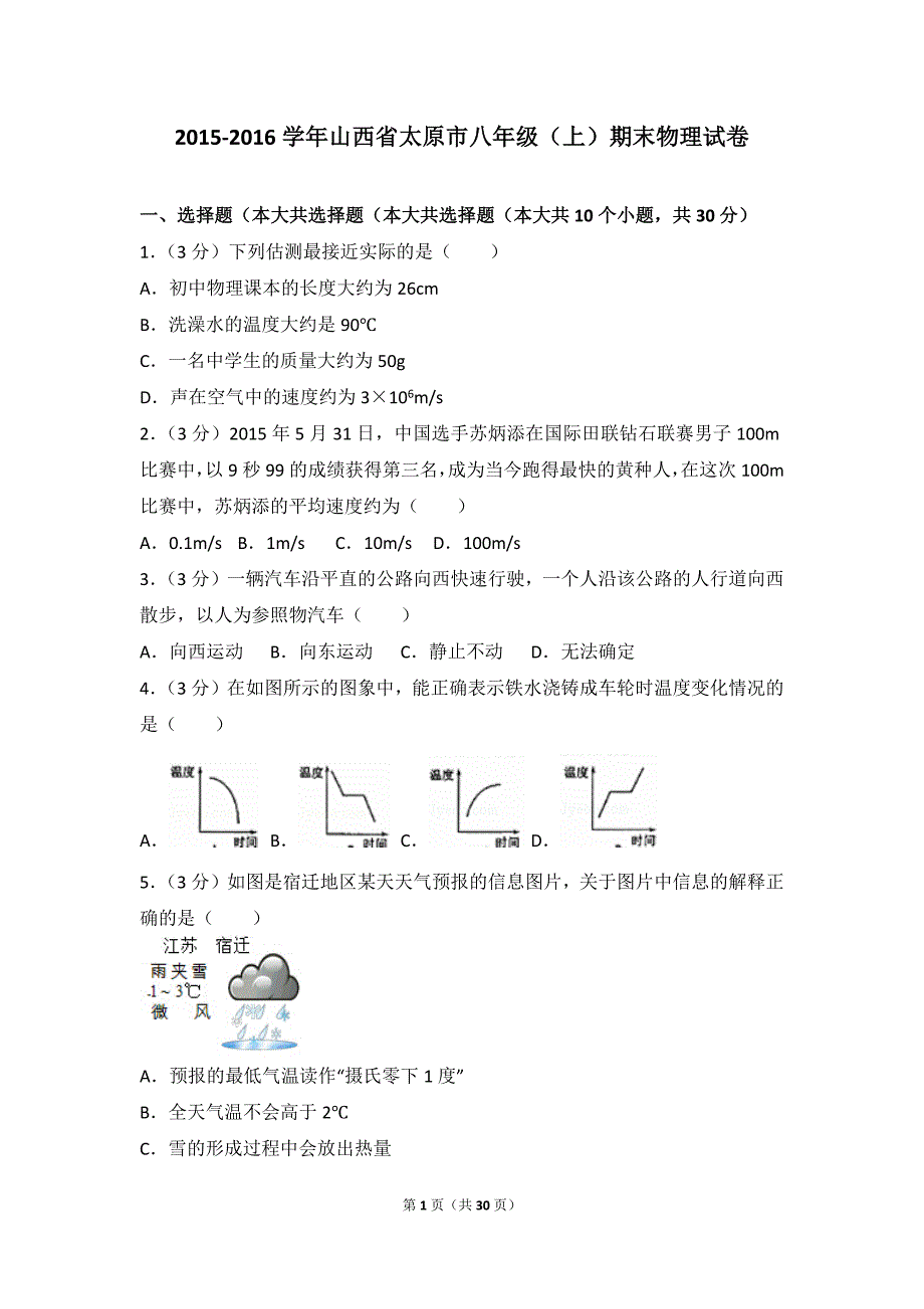 2015-2016学年山西省太原市八年级(上)期末物理试卷_第1页