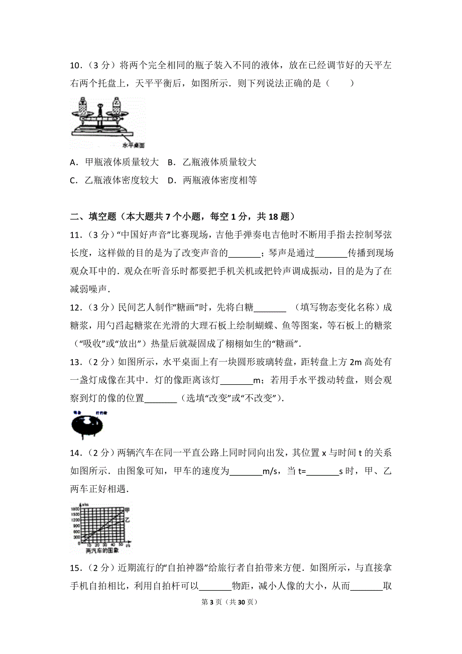 2015-2016学年山西省太原市八年级(上)期末物理试卷_第3页