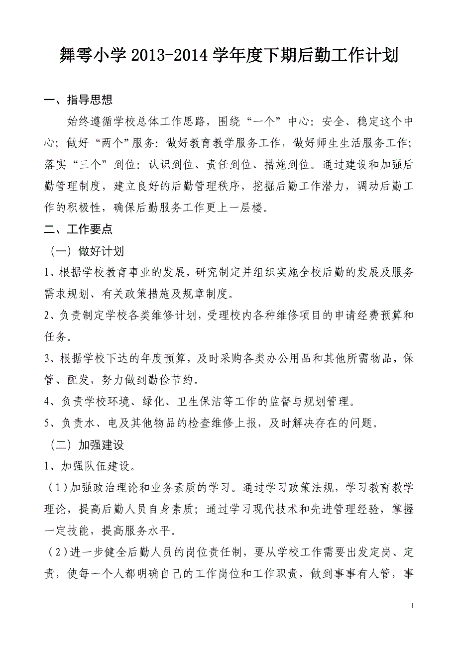 2014年上期舞雩小学后勤工作计划_第1页