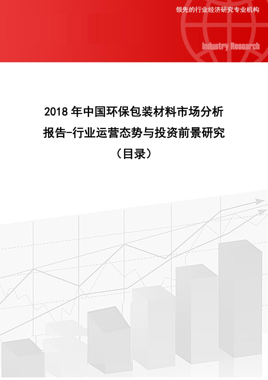 2018年中国环保包装材料市场分析报告-行业运营态势与投资前景研究_第1页