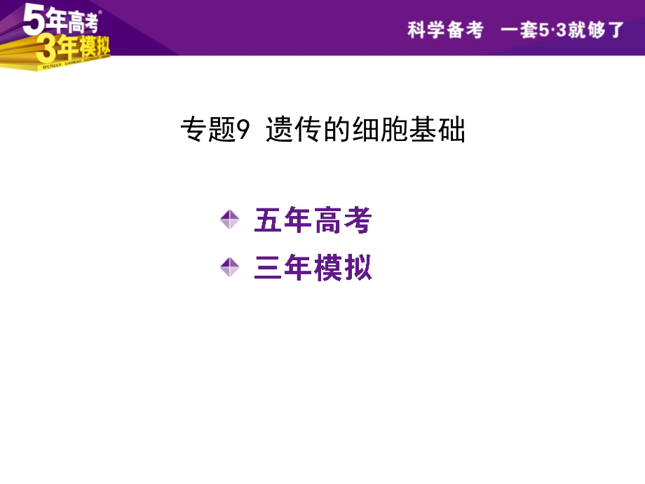 2014《5年高考3年模拟》B版(安徽专用)生物配套课件专题9遗传的细胞基础_第2页