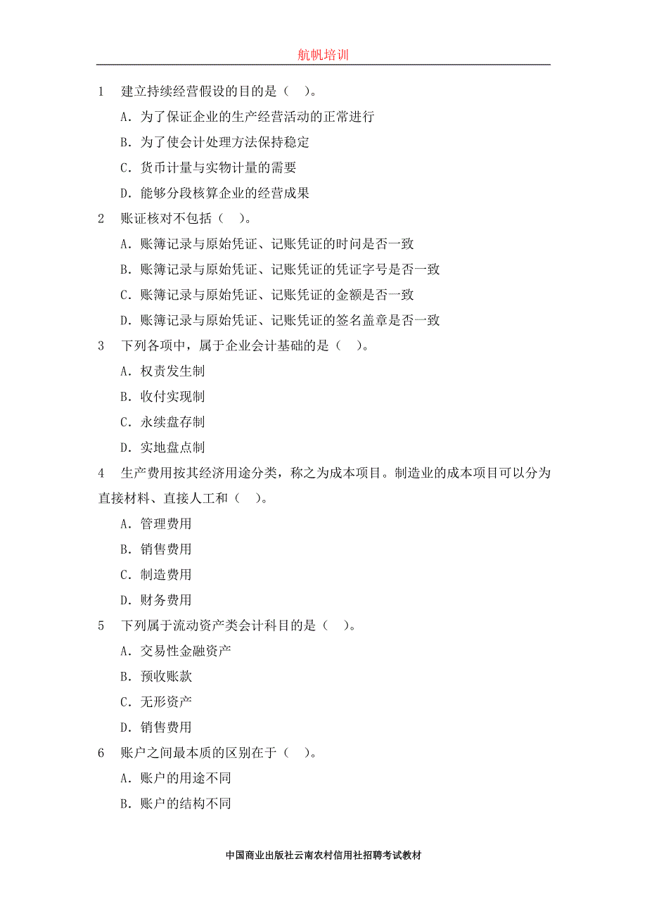 2014年云南省曲靖信用社考试真题之会计_第1页