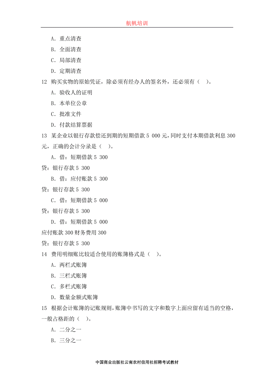 2014年云南省曲靖信用社考试真题之会计_第3页