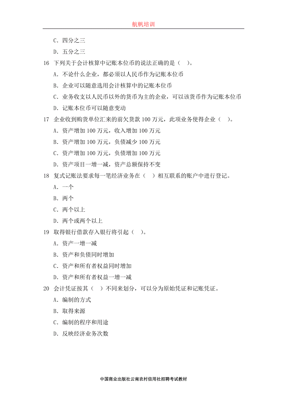 2014年云南省曲靖信用社考试真题之会计_第4页