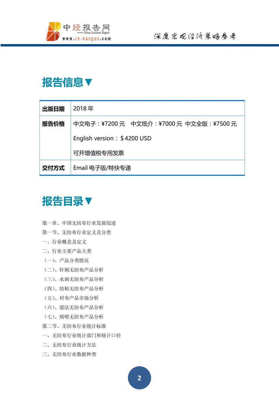 中国无纺布制造行业产销需求与投资预测分析报告2018年版_第2页