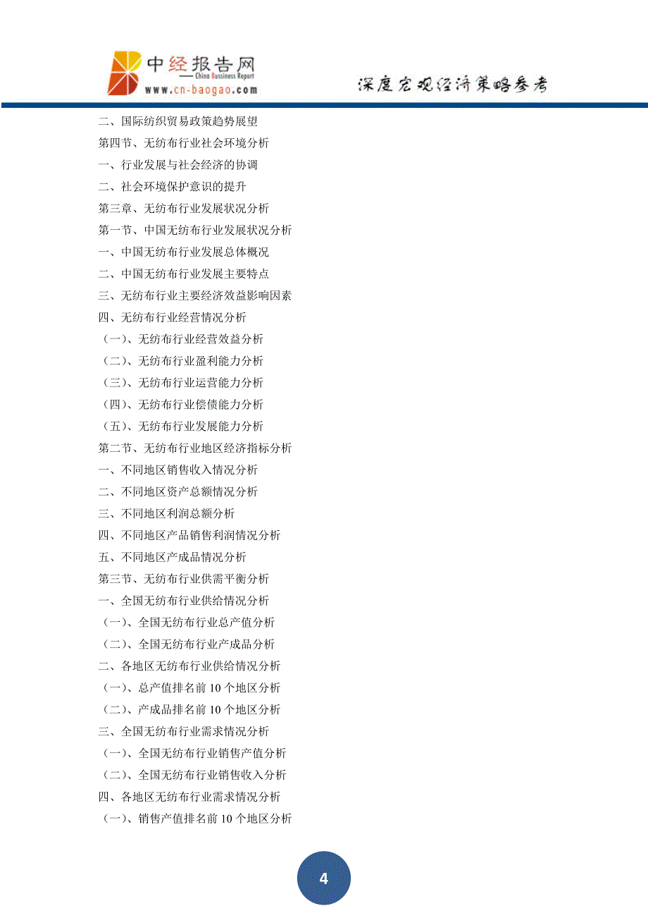 中国无纺布制造行业产销需求与投资预测分析报告2018年版_第4页