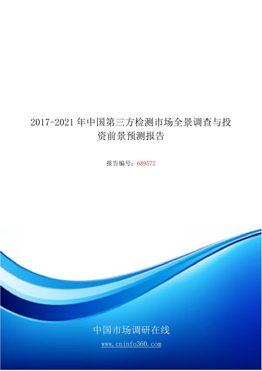 2018版中国第三方检测市场全景调查预测报告目录_第1页