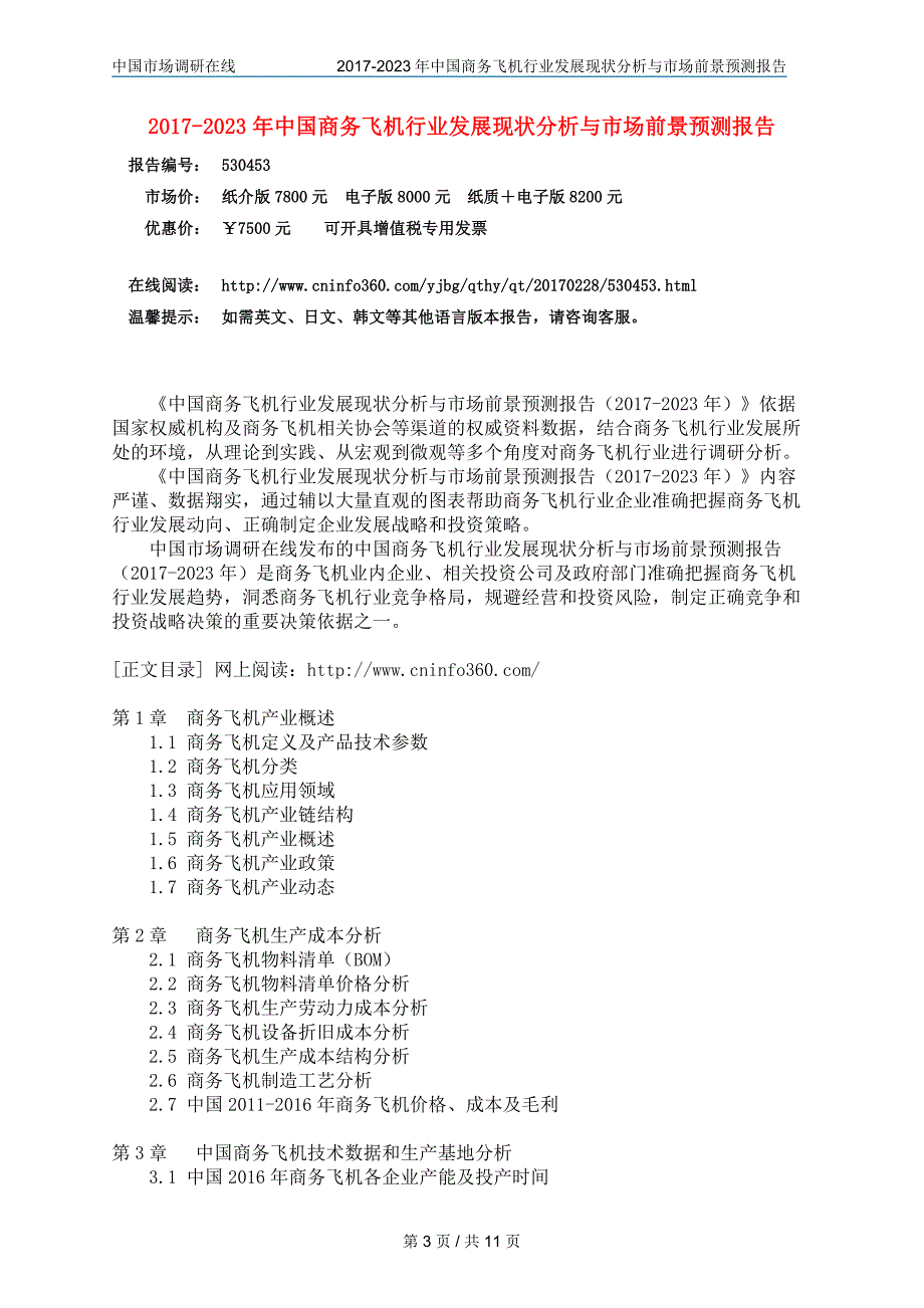 中国商务飞机行业分析报告目录_第3页