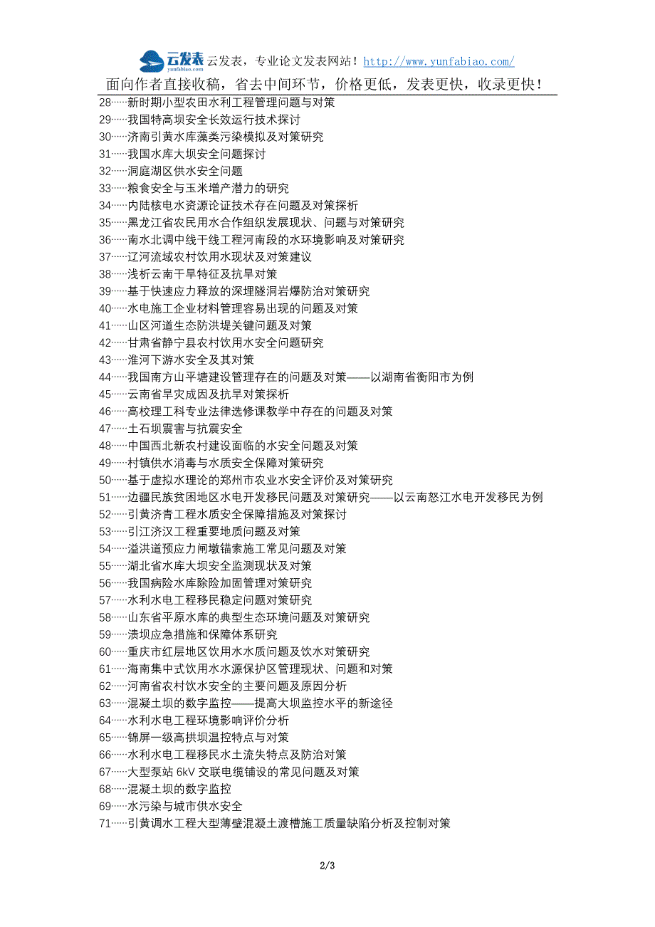 揭东县代理发表职称论文发表-水利水电施工安全问题对策论文选题题目_第2页