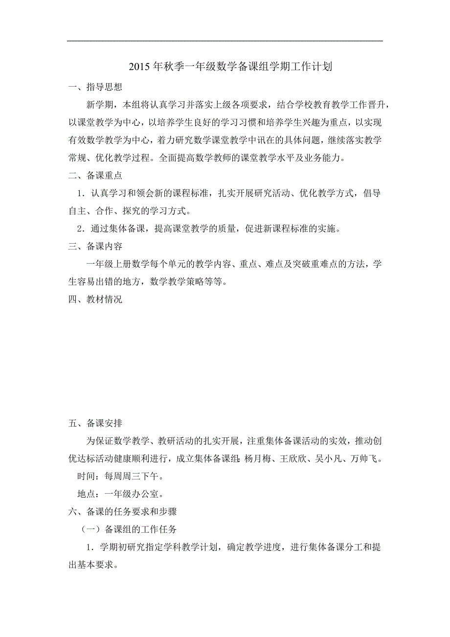 2015年秋季学期一年级数学备课计划_第1页