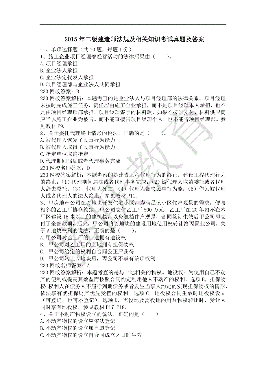 2015年二级建造师《建设工程法规及相关知识》考试真题及答案._第1页