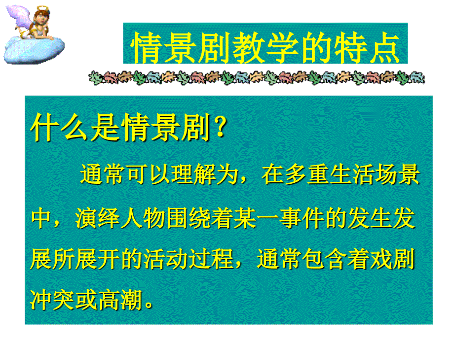 情景剧教学及其在家长课程中的运用1_第3页