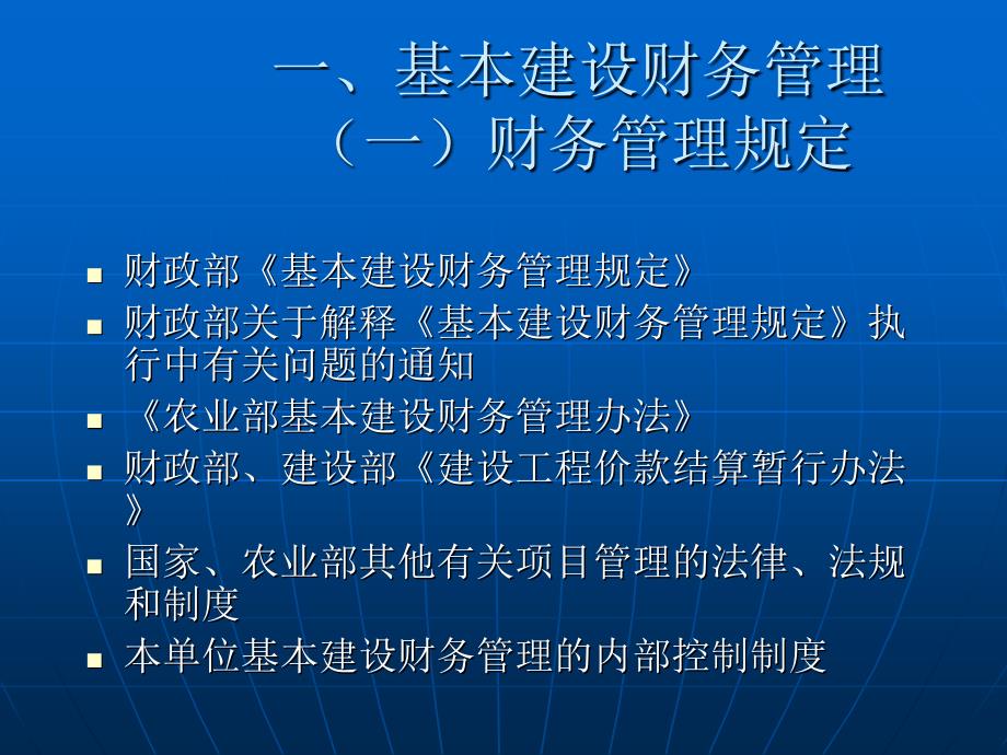 建设财务管理与会计实务农业建设项目财务管理与会计实务简解_第3页