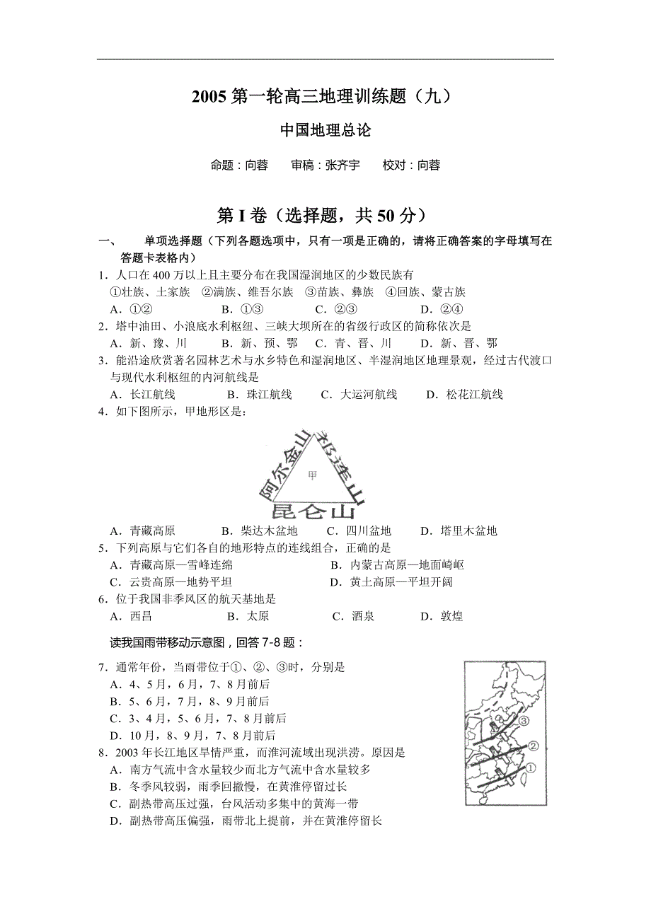 中国地理总论训练(中地教)_第1页