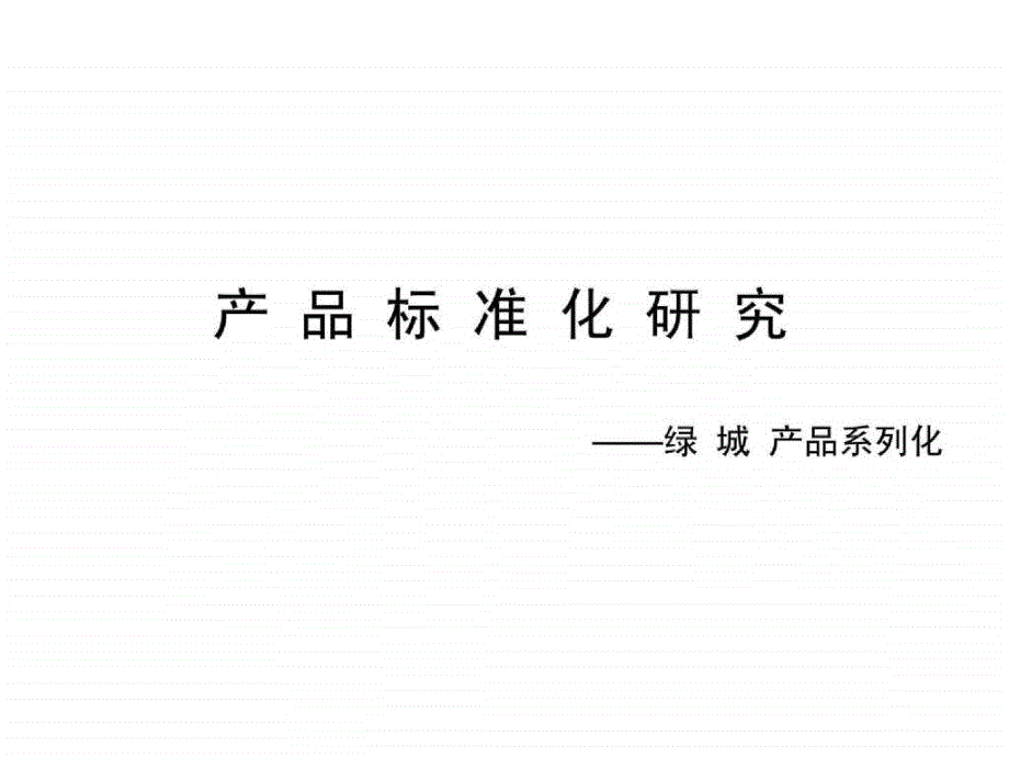 绿城产品标准化研究&amp;立体户型拼合专题研究_第1页