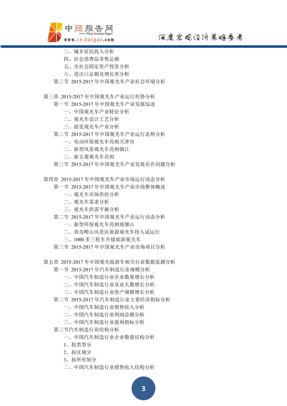 中国观光车市场调查分析与发展趋势研究预测报告2018年版_第3页