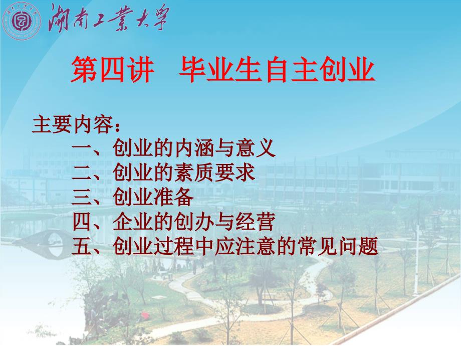 湖南工业大学就业指导课件4_第1页